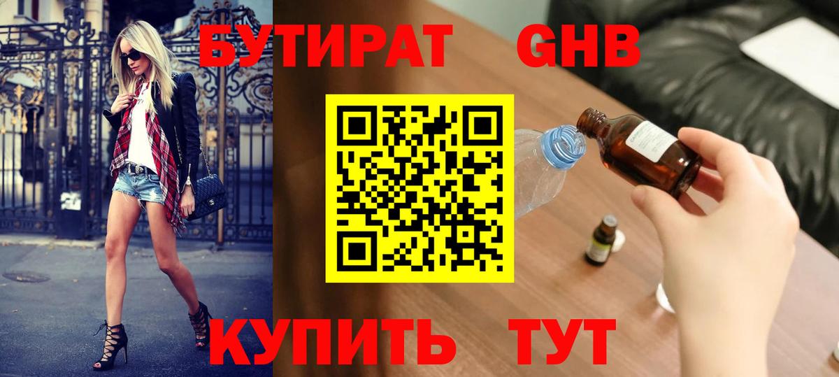 Бутират GHB Тюмень